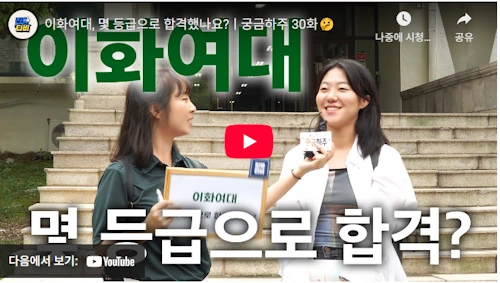 이화여대 입시정보 몇등급으로 합격했나요