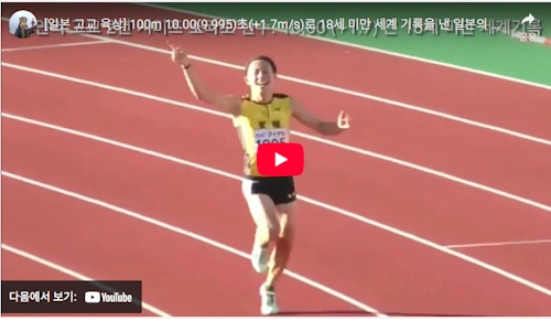 일본 육상 100m 시미즈 소라토 신기록 영상 