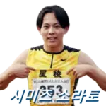 일본 육상 100m 시미즈 소라토 프로필 키 나이 기록 수상 상금 부상