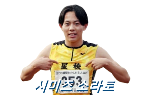 일본 육상 100m 시미즈 소라토 프로필 키 나이 기록 수상 상금 부상