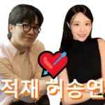 적재 예비신부 허송연 아나운서 결혼 A to Z 가수 적재 프로필 나이 노래 수상 작품활동