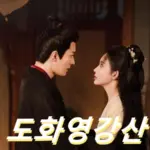 중드 도화영강산 줄거리 결말 후기 원작