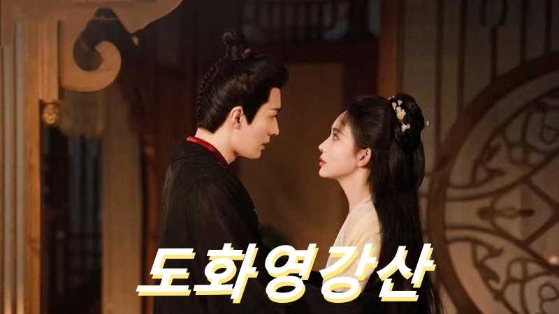 중드 도화영강산 줄거리 결말 후기 원작
