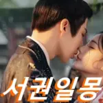 중드 서권일몽 줄거리 결말 출연진 오랜만에 퀄리티 높은 B급 환타지 드라마