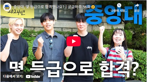 중앙대 몇등급으로 합격했나요 