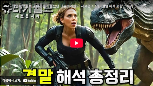쥬라기 월드 새로운 시작 줄거리 결말 리뷰 (스포 포함)