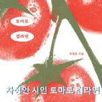 차정은 시인 프로필 나이 학력 시집 작품활동 토마토 컵라면 외 ~