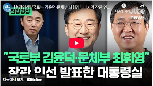 최휘영 문체부장관 임명 ( 국토부장관 김윤덕 국회의원)