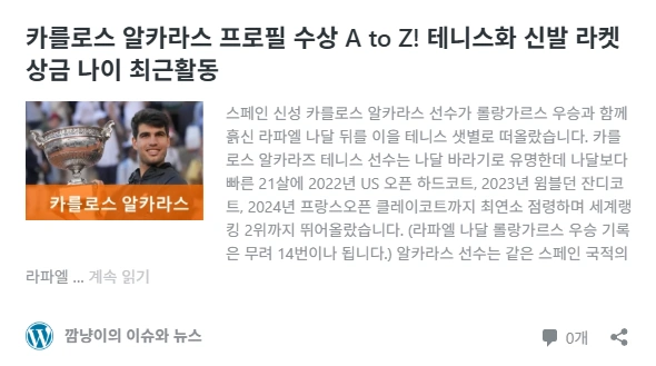 카를로스 알카라스 프로필 수상 A to Z! 테니스화 신발 라켓 상금 나이 최근활동