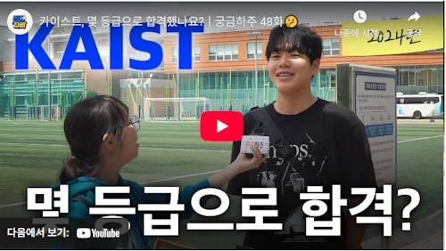 카이스트 kaist 입시정보 몇등급으로 합격했나요
