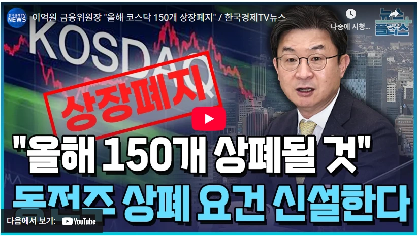 코스닥 동전주 주식 상폐 퇴출 금융위원회 부위원장 권대영 프로필 & 수상 고향 학력 코스닥 동전주 상폐 요건 실설 150개 상장폐지 예정