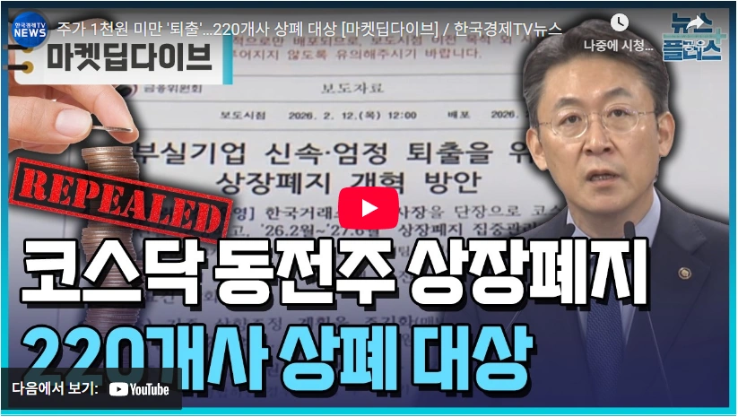 코스닥 동전주 주식 상폐 퇴출 금융위원회 부위원장 권대영 프로필 & 수상 고향 학력 코스닥 주가 1천원 미만 퇴출