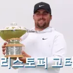 크리스토퍼 고터룹 프로필 골프 클럽 퍼터 수상 상금 일정 부상 Christopher Gotterup