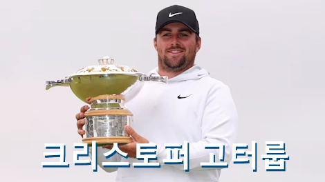 크리스토퍼 고터룹 프로필 골프 클럽 퍼터 수상 상금 일정 부상 Christopher Gotterup