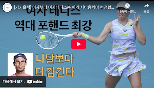 테니스 이가 시비옹테크 포핸드 