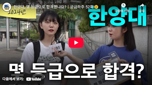 한양대 입시정보 몇등급으로 합격했나요