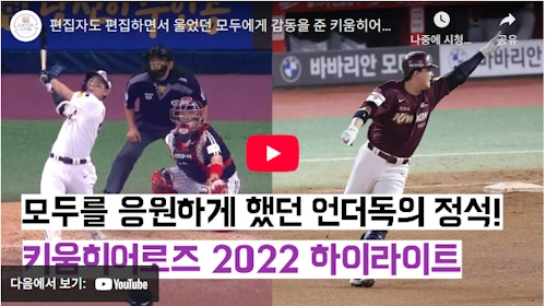 허승필 단장 키움 히어로즈 2022년 하이라이트 