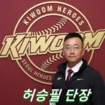 허승필 프로필 키움 단장 나이 학력 경력 전 운영팀장