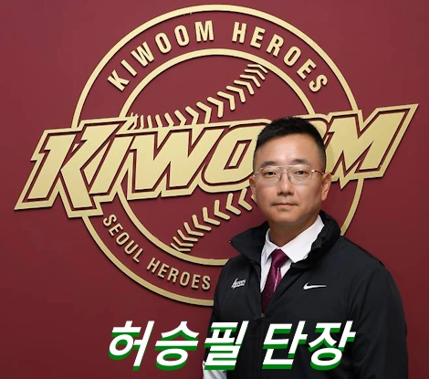 허승필 프로필 키움 단장 나이 학력 경력 전 운영팀장