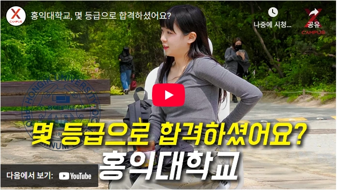 홍익대 입시정보 몇등급으로 합격했나요