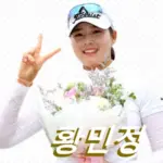 황민정 프로필 프로 골프 클럽 퍼터 수상 일정 상금 부상