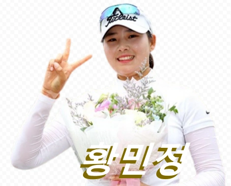 황민정 프로필 프로 골프 클럽 퍼터 수상 일정 상금 부상
