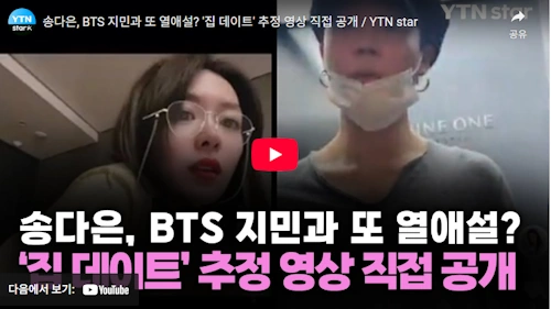 BTS 지민 송다은 열애설 