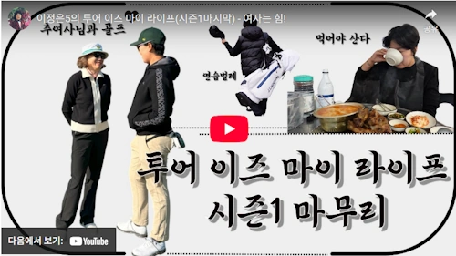 LPGA 프로 골퍼 이정은5 투어 근황 