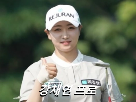 강채연 프로 프로필 골프 클럽 퍼터 고향 나이 수상 상금 일정