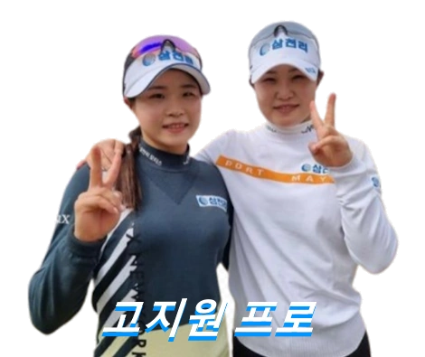 고지원 프로필 (+고지우 프로) 골프 클럽 퍼터 캐디 고향 수상 상금 골프선수