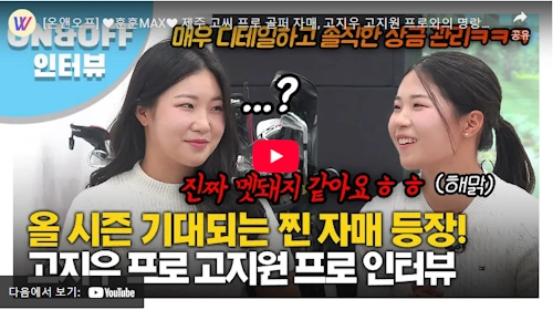 제주소녀 고지원 고지우 골프 자매 이야기
