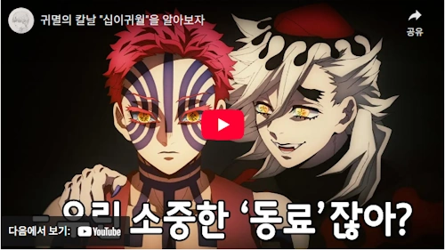 귀멸의 칼날 십이귀월 (상현 & 하현)