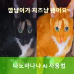 나노바나나 AI 사용법 피규어 프롬프트 명령어 모음