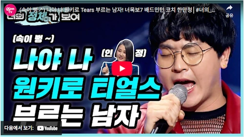 너목보 한만청 티얼스 (tears) 노래 