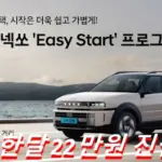 넥쏘 이지 스타트 프로그램 22만원 A to Z 2025 디 올 뉴 넥쏘 단점 차박 실내 가격