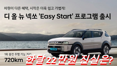 넥쏘 이지 스타트 프로그램 22만원 A to Z 2025 디 올 뉴 넥쏘 단점 차박 실내 가격