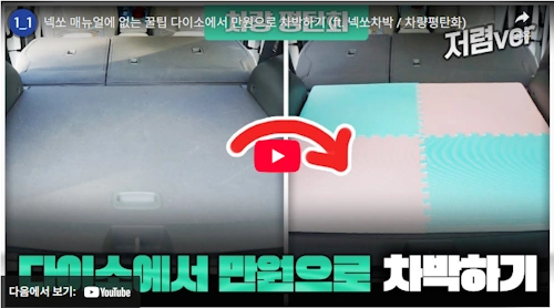 넥쏘 차박 팁 