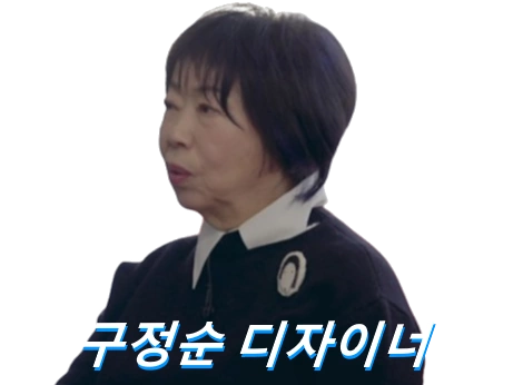 디자이너 구정순 프로필 구하우스 미술관 집 고향 나이 재산 남편 백만장자