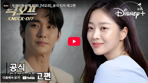 방효린 차기작 넉오프 드라마 (+김수현 조보아)