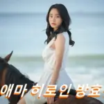 방효린 프로필 수상 필모그래피 작품활동 (+애마 노출 수위 대역 CG)