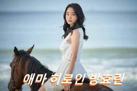 방효린 프로필 수상 필모그래피 작품활동 (+애마 노출 수위 대역 CG)