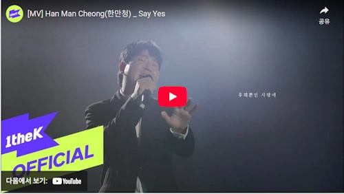 배드민턴 강사 출신 가수 한만청 노래 say yes
