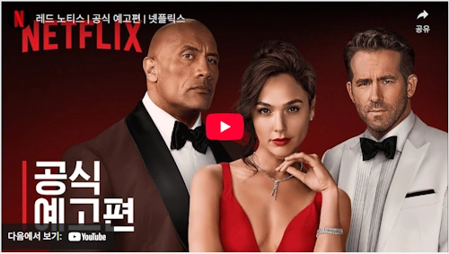 영화 레드노티스 예고편 