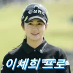 이세희 프로 프로필 골프 클럽 퍼터 나이 고향 수상 상금 일정 방송 결혼