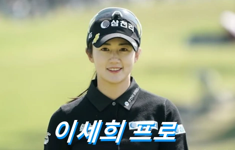 이세희 프로 프로필 골프 클럽 퍼터 나이 고향 수상 상금 일정 방송 결혼