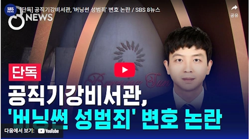 이재명 대통령실 전치영 공직기강비서관 버닝썬 변호사 논란 