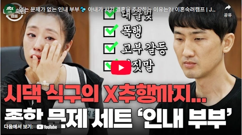 이혼숙려캠프 인내부부 