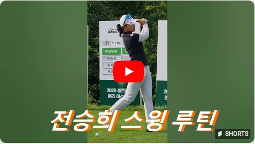 전승희 스윙 루틴 