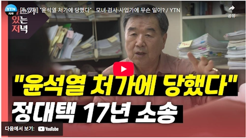 정대택 김건희 최은순 논란 