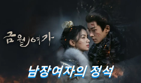 중드 금월여가 줄거리 결말 요약 리뷰 (+ 출연진)